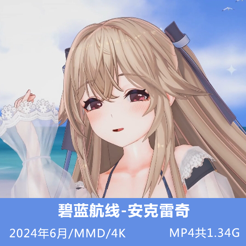 碧蓝航线3D同人MMD作品安克雷奇 24.6月 MP4视频1.34G插图