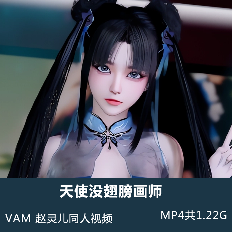 仙剑奇侠传3D同人作品VAM赵灵儿视频 MP4共1.22G插图