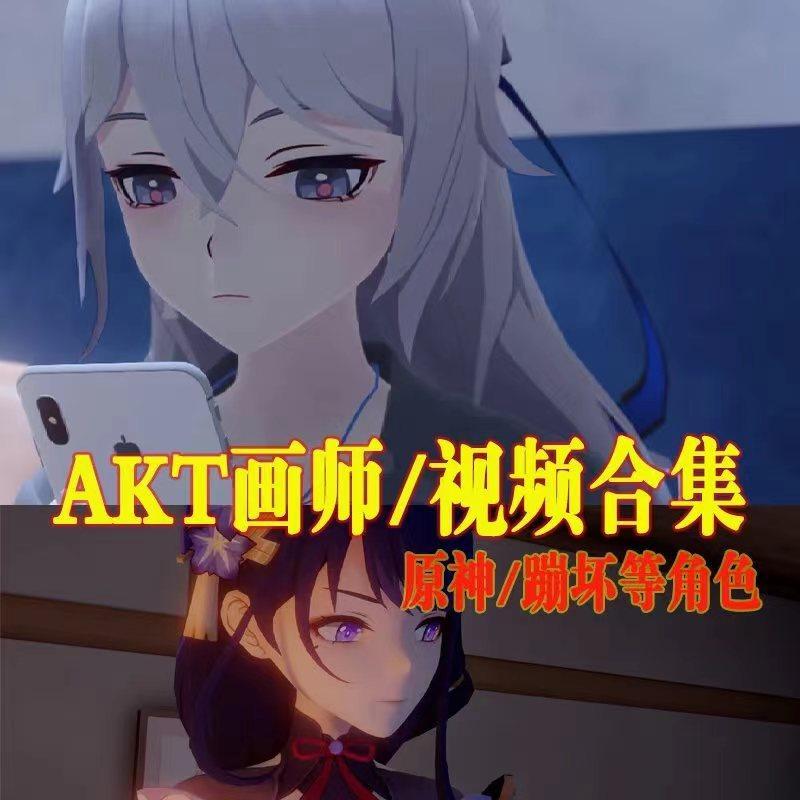 AKT画师/原神/崩坏3等同人视频 2019-2024.3 共85g