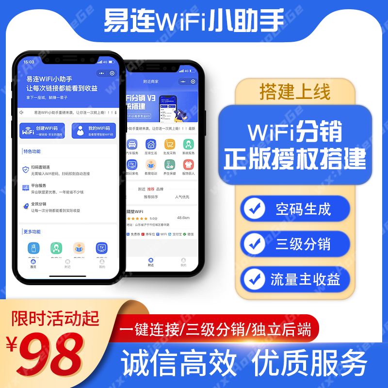 【包上线98元正版坑位】wifi分销流量主营销拓客专业版送整套运营资料