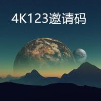 【自动发货】4k123邀请码4K中国CG分享网广告中国论坛邀请注册激活码高清壁纸图片视频