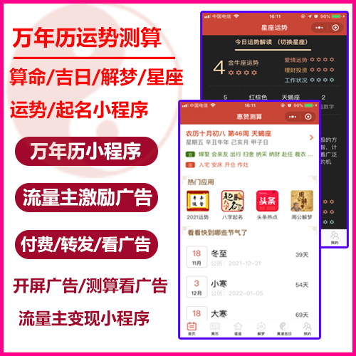 万年历老黄历取名运势测算周公解梦星座配对算命风水测算天气与一体的流量主小程序