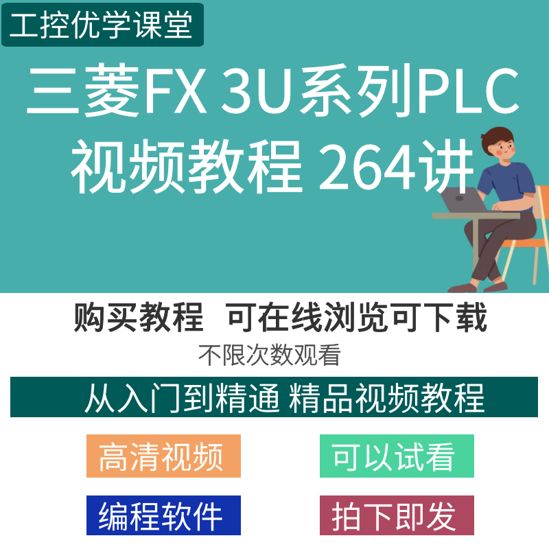 三菱plc學習資料fx3u編程視頻教程works2軟件教學通信與控制實例