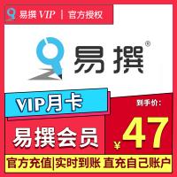 易撰标准版会员一个月47元，低至官网8折购买