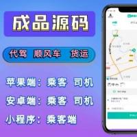 网约车成品源码代驾顺风车拼车货运司乘双端小程序安卓苹果