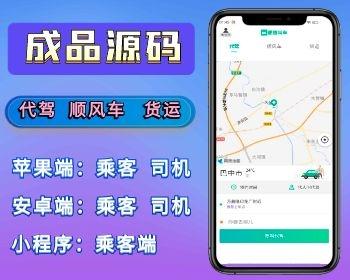 网约车成品源码代驾顺风车拼车货运司乘双端小程序安卓苹果