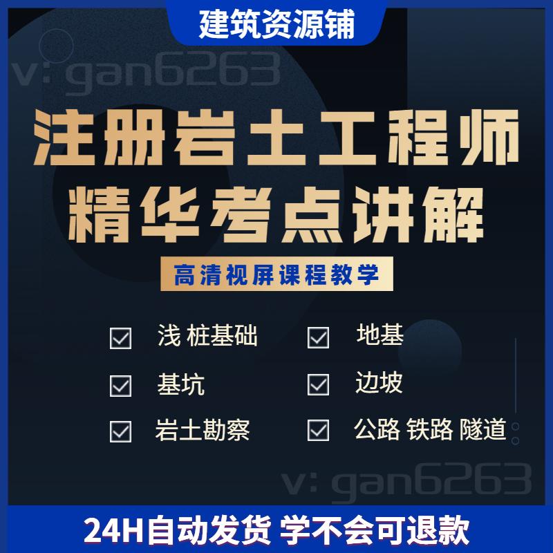 注册岩土工程师考试精华考点讲解视屏课程教程网课