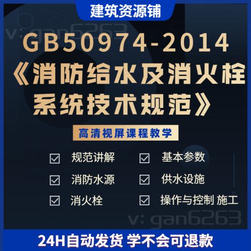 GB50974-2014《消防给水及消火栓系统技术规范》实战讲解视频课程网课教程