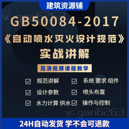 GB50084-2017《自动喷水灭火设计规范》实战讲解视屏教程课件参数网课课程