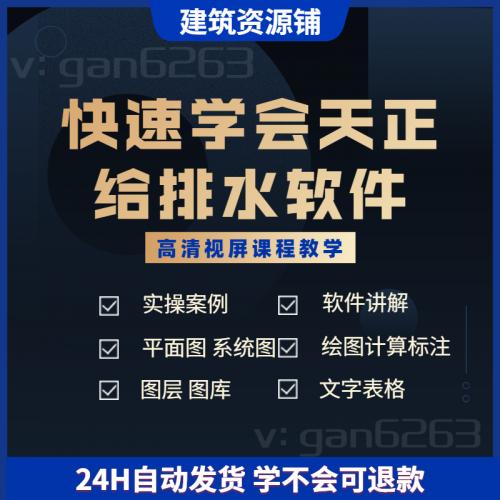 快速学会天正给排水软件视屏课程网课教程