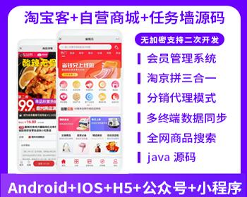 省钱兄淘宝客APP源码（自营商城源码+任务墙源码+淘宝客源码）版本无加密社交电商源码
