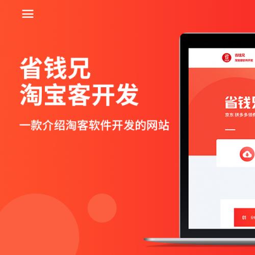 省钱兄电商产品门户网站支持移动端PC端纯前端产品官方淘宝客官网小程序社交电商