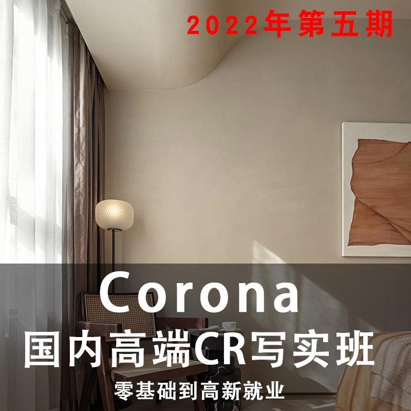 2022深海捕鱼人老师CR大神班Corona7.0渲染器超写实cr7.0视频教程