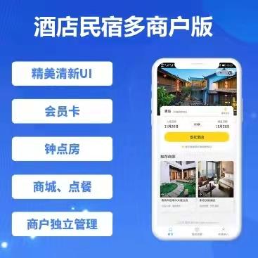 手边酒店多商户版v1.0.47最新版源码店主亲测可用