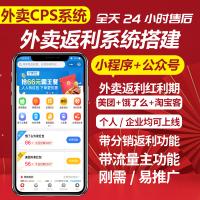 外卖返利CPS小程序/开发定制/滴滴加油/打车/货运/淘宝客优惠券小程...