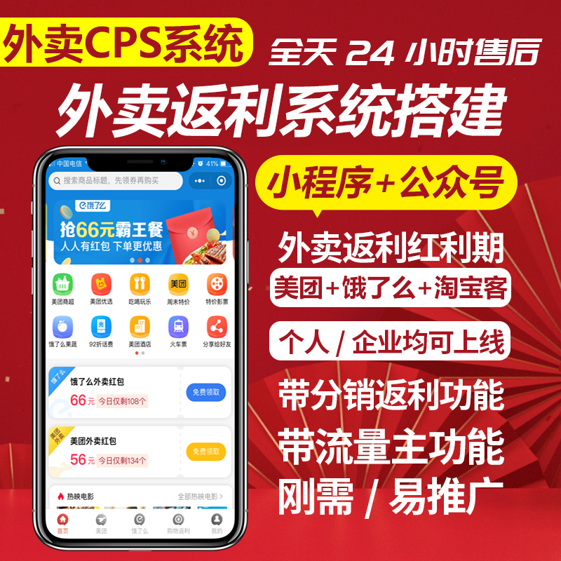 外卖返利CPS小程序/开发定制/滴滴加油/打车/货运/淘宝客优惠券小程序公众号系统