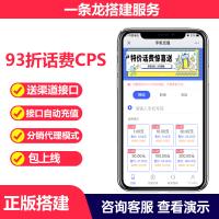 9折话费CPS公众号系统自动充值版本赠送渠道对接接口实现自动充值92折...