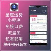 星座配对小程序星座物语小程序星座运势小程序流量主搭建源码星座配对源码...