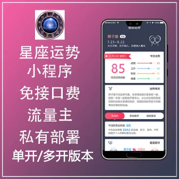 星座配对小程序星座物语小程序星座运势小程序流量主搭建源码星座配对源码