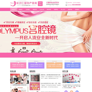 妇科医院网站源码带手机端妇产医院网页制作php织梦妇科网站模板