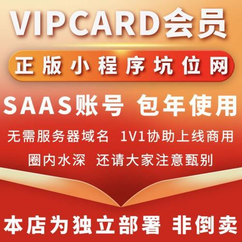 VIPCARD微信会员卡正版程序坑位SAAS账号部署