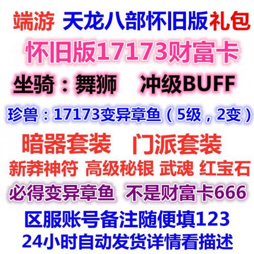 新天龙八部怀旧服财富卡 武魂坐骑珍兽神符17173变异章鱼2变 CDK