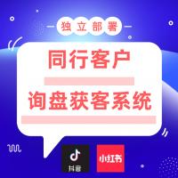 抖音引流大数据短视频询盘获客系统监控同行采集客户正版源码系统