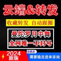 云端转发曼陀罗卡萨帝月中舞同步朋友圈一件自动跟圈跟发收藏转发...