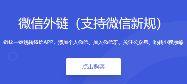 微信智慧外链接二开版 支持新规 含10大插件 微信小程序引流神器 多种变现模式 快速推广致富