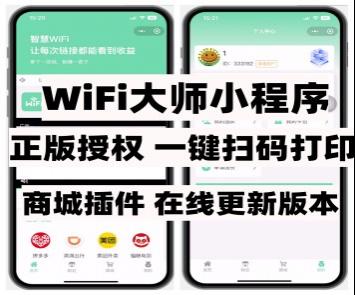 WiFi大师正版授权小程序 支持一键扫码打印+商城插件 wifi分销共享连接wifi 分销模式分成