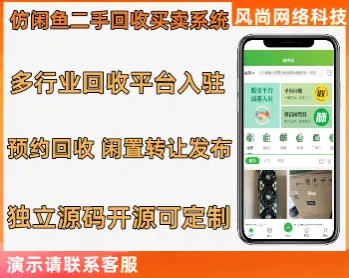 仿闲鱼同城闲置二手回收小程序源码支持多行业回收入驻 预约回收二手转卖开源可定制