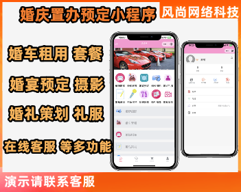 婚庆策划预约租车套餐婚礼策划摄影婚纱等多功能小程序支持在线客服开源可定制