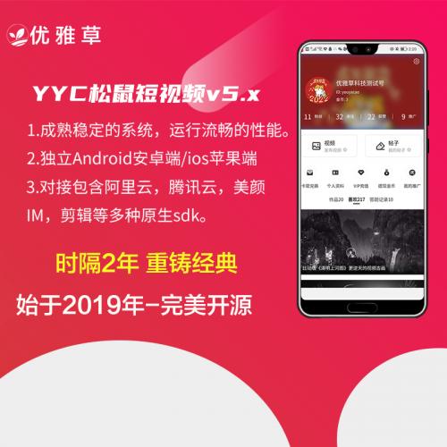 2022全新v5.x版YYC松鼠短视频系统专用购买技术支持服务链接