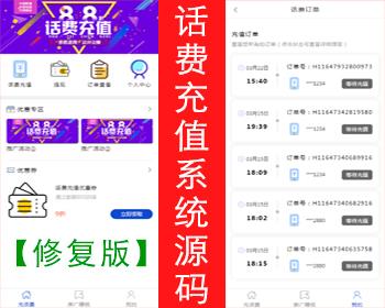 【修复版】话费充值系统源码在线充值话费源码手机话费优惠充值网站源码带三级分销