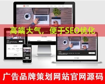 自适应手机端广告品牌策划设计公司网站源码广告品牌策划公司官网品牌包装品牌推广网站