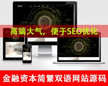 自适应手机端简繁双语通用金融资本咨询网站单页金融投资推广页投资机构金融公司网站
