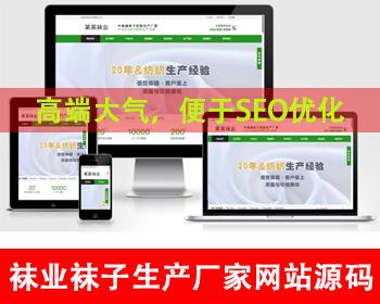 袜子生产厂家网站定制针织袜业网站源码袜子网站服装衣服裤子鞋子帽子通用型公司网站