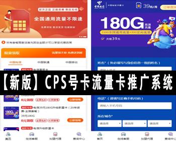 【新版】运营商CPS号卡流量卡推广系统网站源码三网流量卡推广系统SIM卡手机卡号码推广