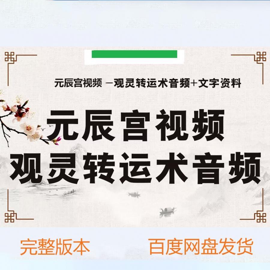 观元辰宫课程音频自学自观元辰宫观灵术转运观元辰宫冥想音频