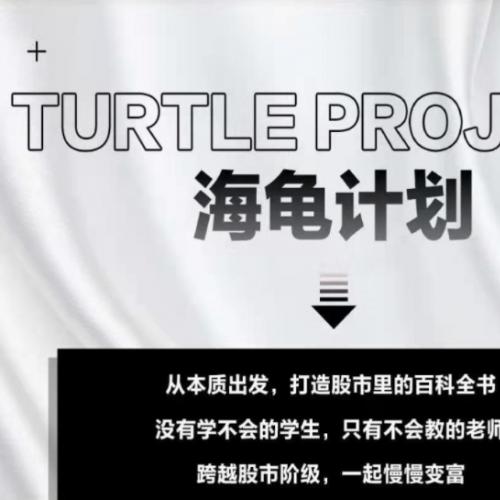 憨龟投机研习社2021《海龟计划1.0&2.0》[视频&文档版]
