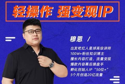 穆恩《轻操作、强变现IP内容运营课》帮助你正式成为短视频行业从业者 [视频版]