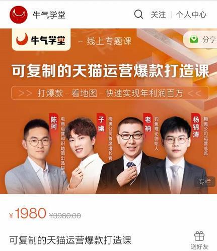 [天猫]牛气学堂可复制的天猫运营爆款打造课，系统实操可复制的天猫爆款打造密码[视频版]