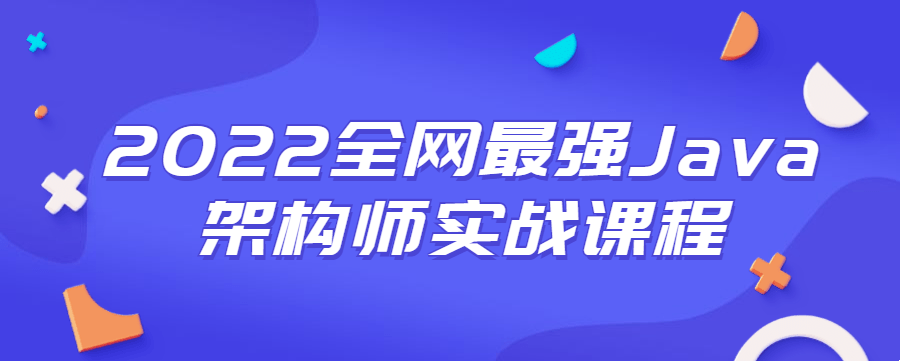 《Java架构师实战课程》一套完整的企业级微服务架构