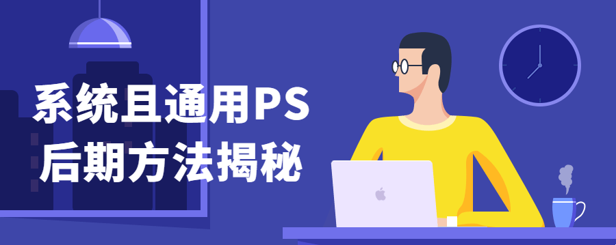 PS教程《PS后期的九大核心功能》系统且通用[视频版]