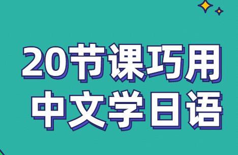 《零基础入门日语》20节带你巧用中文学日语[视频版]