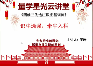 【王岩】量学云讲堂32期四维三先选庄跟庄基训班 燕龙腾飞 2022年