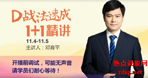 【邓育平】股指期货2018年D战法收费课 5视频