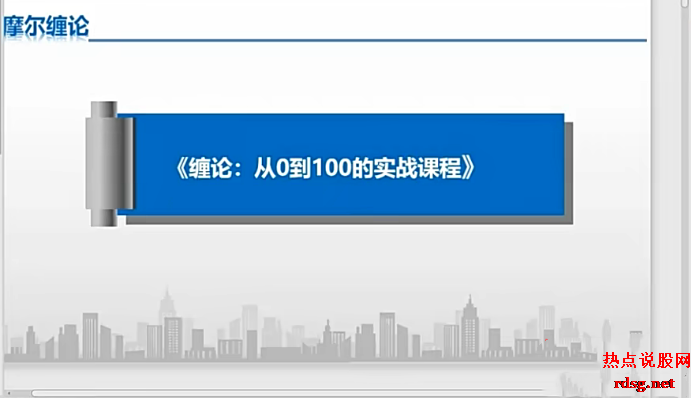 【缠论】2019年 摩尔缠论《缠论：从0到100的实战课程》一期 22视频