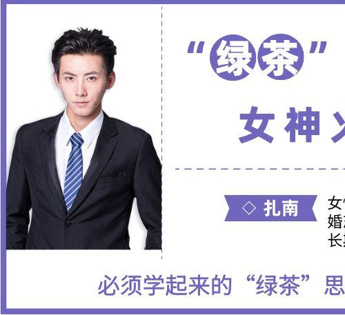 LX0256 扎南-“绿茶”必杀技：女神火魅术。 “绿茶”思维进阶版：让男人欲罢不能的魅惑秘籍[音频版]
