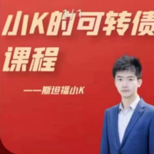 小K的可转债课程[视频版]更新中